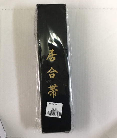 居合帯黒薄手居合帯